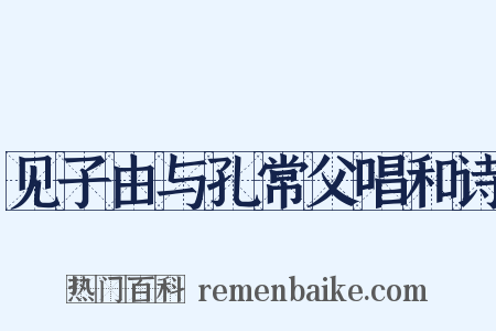 见子由与孔常父唱和诗是什么意思的图片